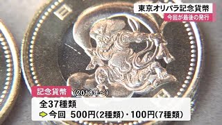 東京オリパラ記念貨幣　高知でも引き換えスタート (20/11/05 12:00)