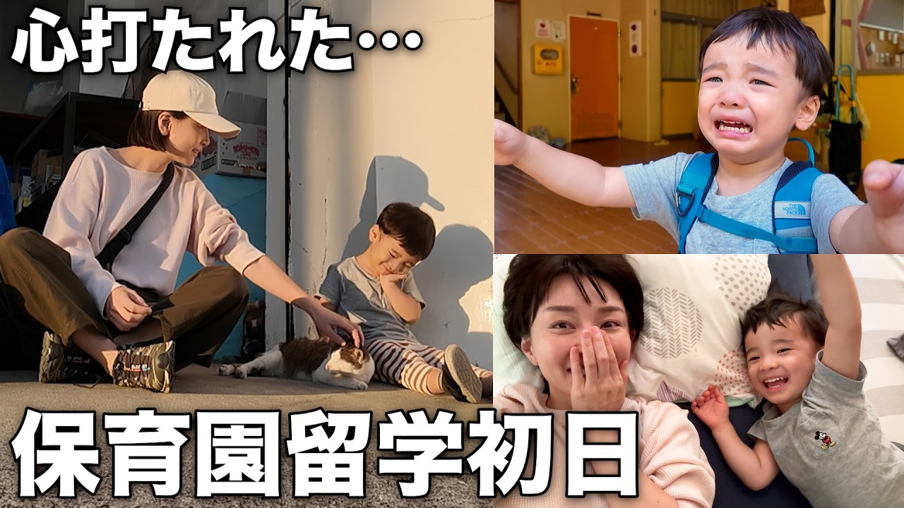 【圧倒】移住先初登園、慣らし保育の１日！
