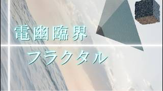 電幽臨界フラクタル / WhiteCUL, 初音ミク
