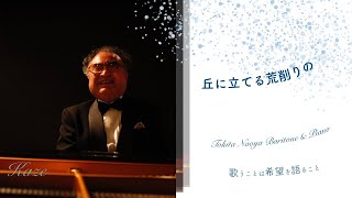 【丘に立てる荒削りの　新聖歌108・聖歌402】Baritone & Piano 時田直也（歌詞付）Radio