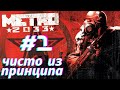 В путь, страшные тоннели, Бурбон | Metro 2033 Redux #1