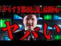 最新の「やりすぎ都市伝説」が踏み込みすぎててヤバい