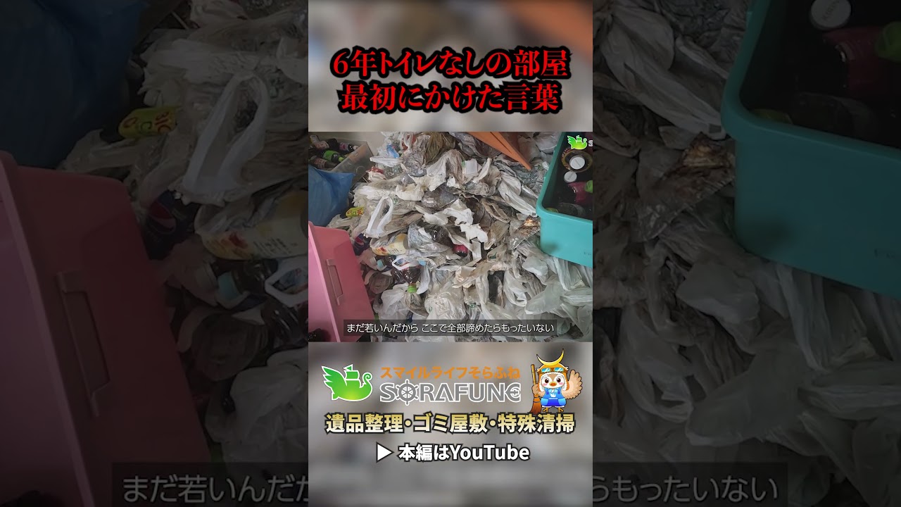 6年トイレなしの部屋、最初にかけた言葉 #ゴミ屋敷 #ゴミ屋敷片付け #特殊清掃