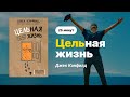 Цельная жизнь. Книга за 26 минут. Джек Кэнфилд.