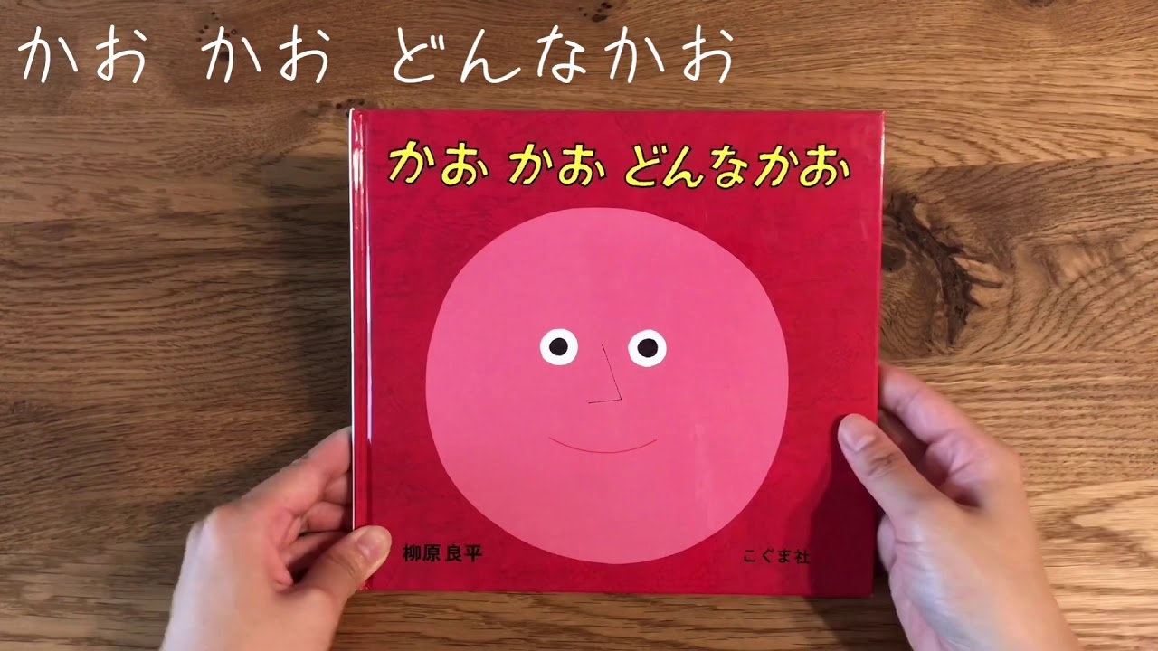◆◇子育て応援◆◇絵本の読み聞かせ「かお かお どんなかお」