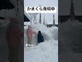 かまくら作るよ かまくら作るよ