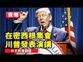 【#美國直播】川普在密西根集會發表演講（中文同聲翻譯）｜ #新唐人電視台 04/252024