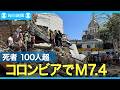 コロンビアでM7.4の地震　100人超が死亡