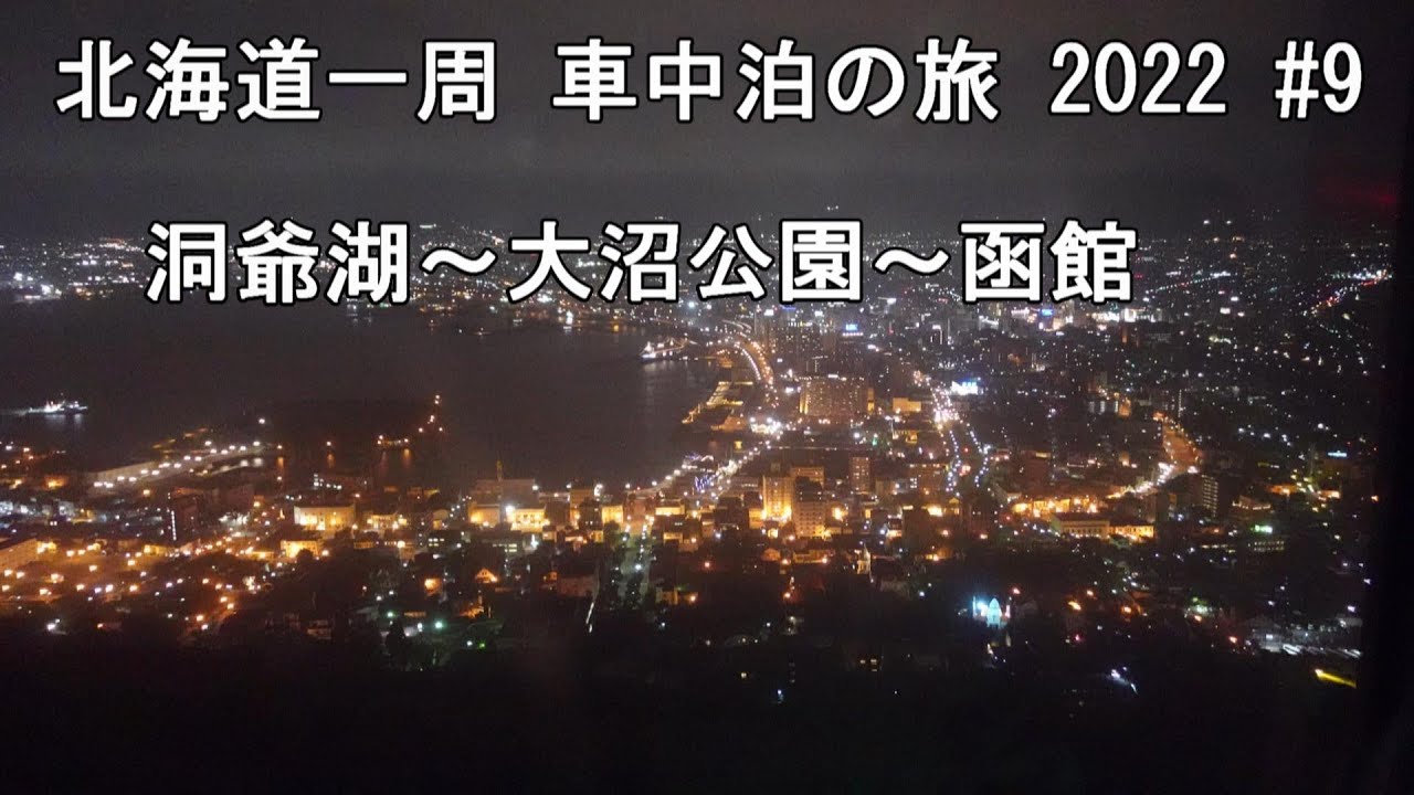 【北海道を車中泊しながらキャンピングカーで一周 #9】室蘭から、洞爺湖、大沼公園を巡り、函館へ
