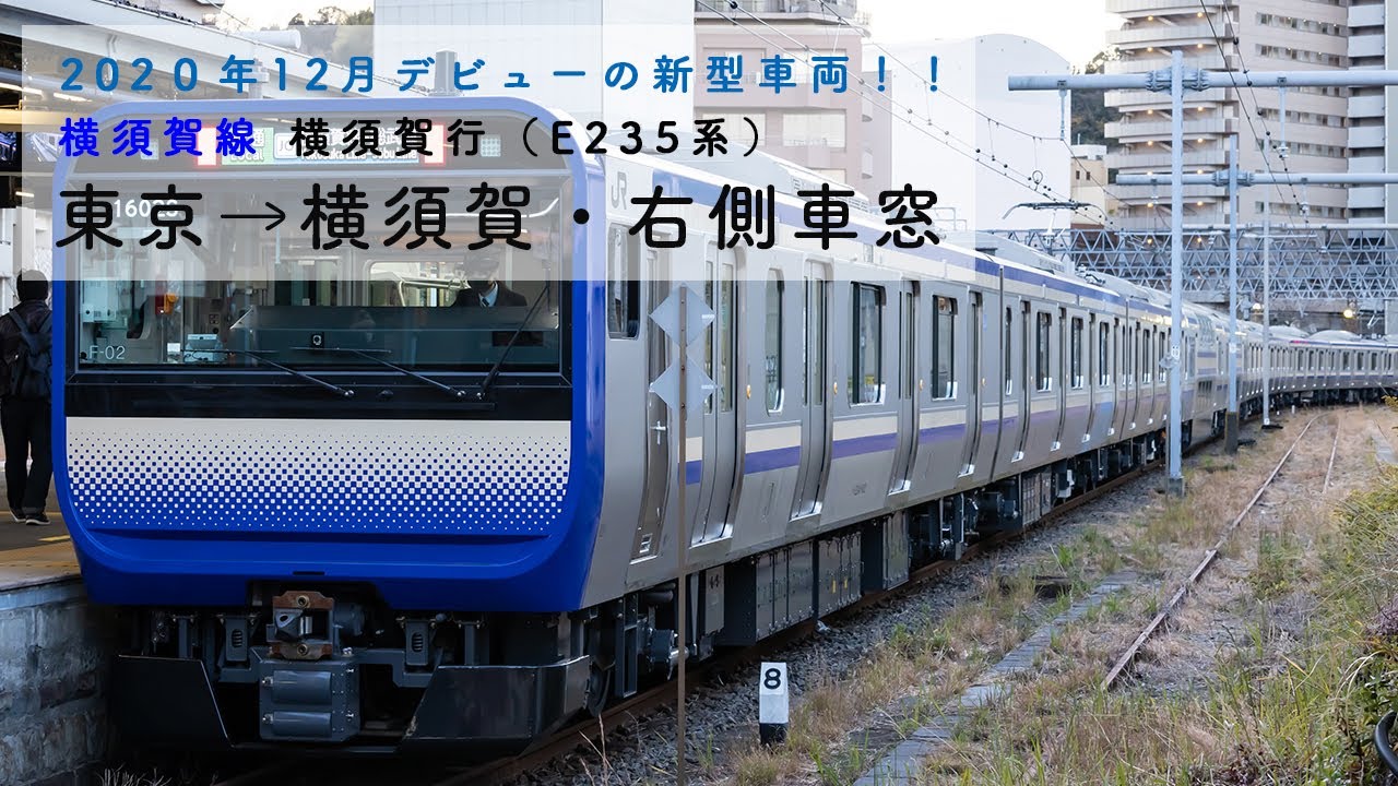 [JR横須賀線新型車両・E235系/4K高画質] 東京→横須賀・右側車窓