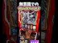 ヤバすぎる無意識のヒキ！【からくりサーカス】 #shorts #スロット#live配信＃スマスロ#からくりサーカス #高設定＃6確#虹ランプ＃高設定