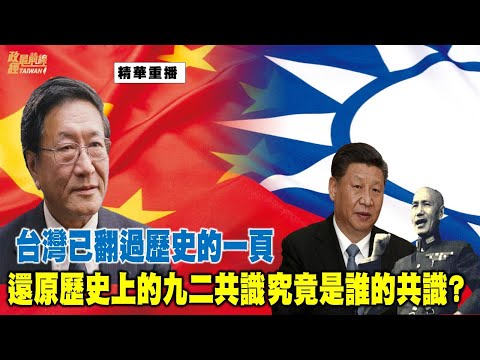 [精华]程晓农博士:台湾已翻过历史的一页 还原历史上的九二共识 究竟是谁的共识?