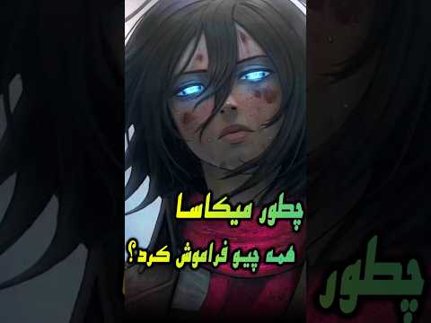 چطور میکاسا همه چیزو فراموش کرد