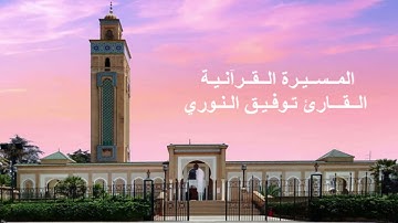 القارئ توفيق النوري - الحزب الأول (1) برواية ورش عن نافع، بالصيغة المغربية