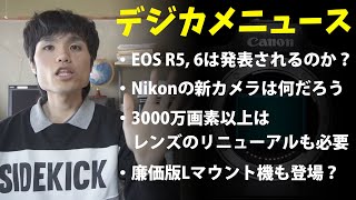 最近のデジカメニュース ～ 果たしてEOS R5, R6は発表されるのか？NikonやPanasonicにも動きアリ？そして今後のレンズは... ～