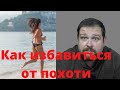 Как избавиться от похотливых мыслей \ 6 Лайфхаков