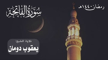 سورة الفاتحة | الشيخ: يعقوب دومان | رمضان 1440