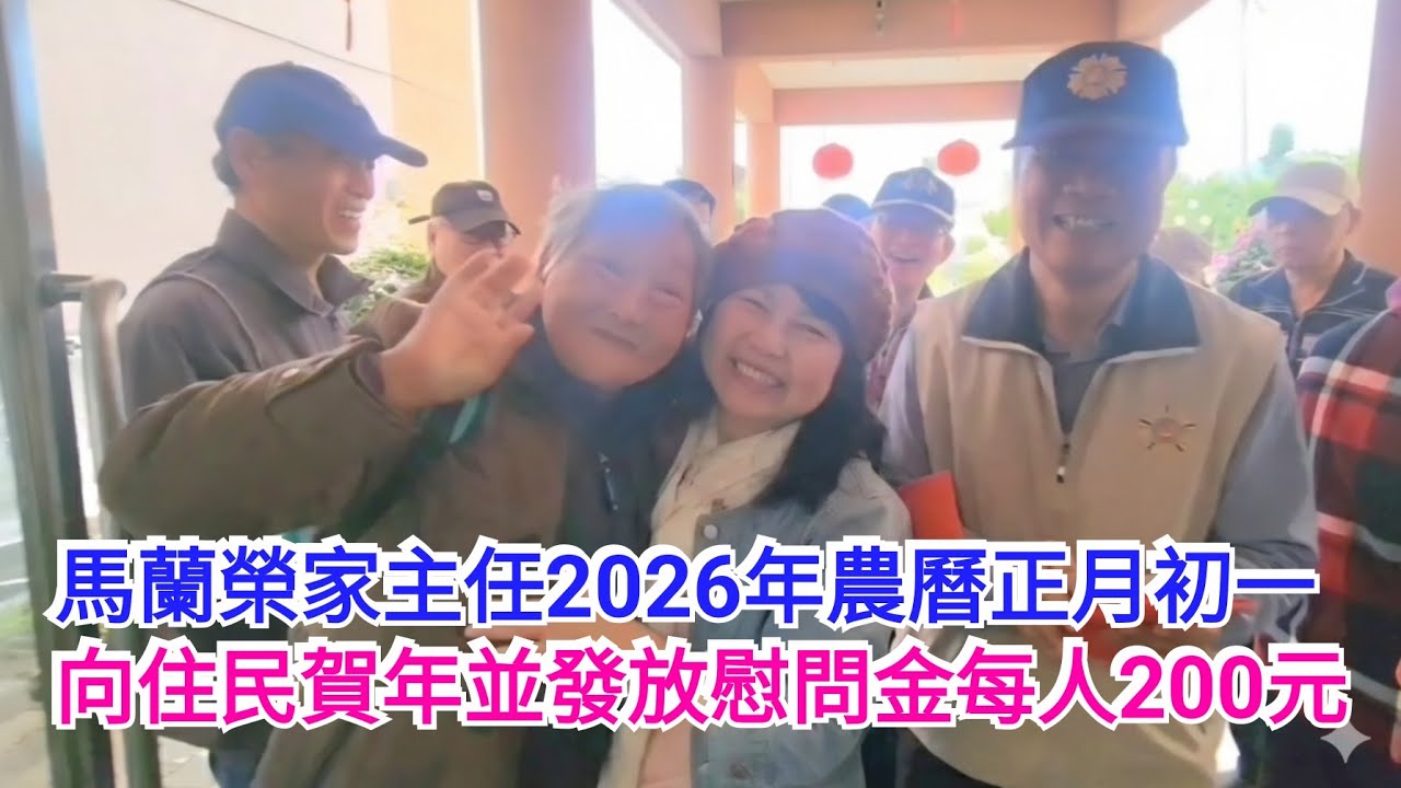 馬蘭榮家家主任：2026年農曆正月初一向住民賀年並發放慰問金每人200元