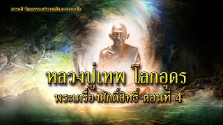 หลวงปู่เทพ โลกอุดร พระเครื่องศักดิ์สิทธิ์ ตอนที่ 4