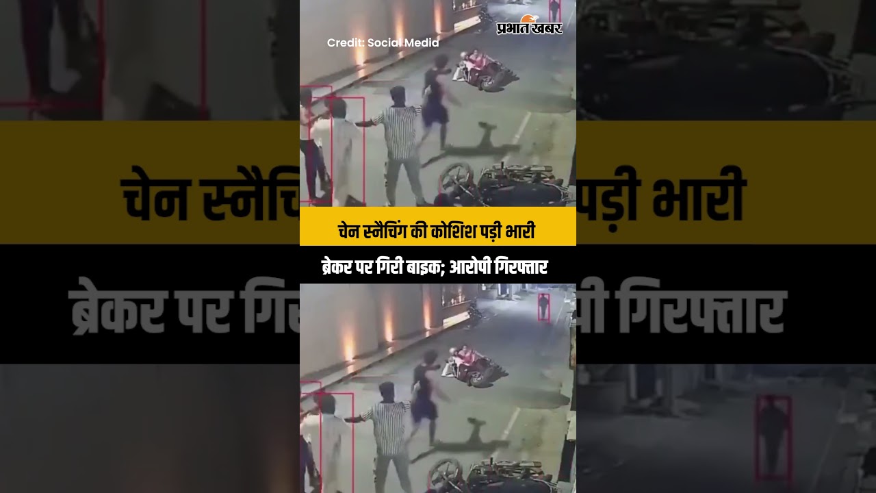 डॉक्टर दंपति को लूटने पहुंचे बदमाश, स्पीड ब्रेकर बना विलेन; VIDEO में कैद वारदात