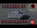 Leclerc S1 — лучший танк в War Thunder | ТОП КАТОЧКА В АБ и РБ