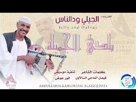 المبدع الجيلي ود الناس بلدي الجميله 2024