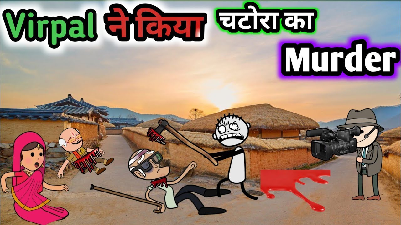 वीरपाल ने किया चटोरा का मर्डर ll virpal comedy Gadariya gangster comedycartoon #tweenkheda
