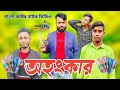 অহংকার শেষ পার্ট | #ef_emam_hossen #ef_official #EF 