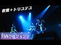 月宵クレシェンテ - 夜想÷トリステス / 煌めき☆アンフォレント《 2026.05.03 電奏破界 Vol.3 》