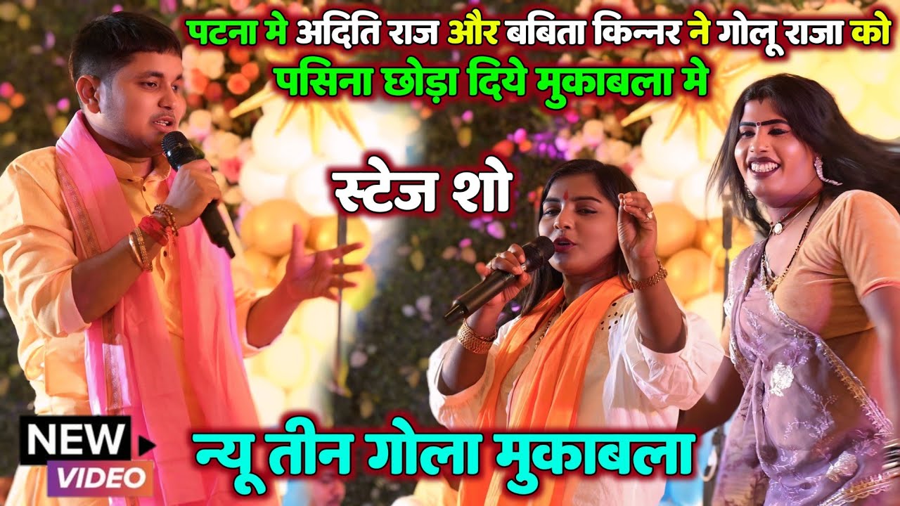 पटना मे अदिति राज और बबिता किन्नर ने गोलू राजा को पसीना छोड़ा दिए | न्यू तीन गोला मुकाबला 