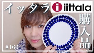 【iittala✨イッタラ✨アウトレット爆買いツアーpart21】レイクタウン