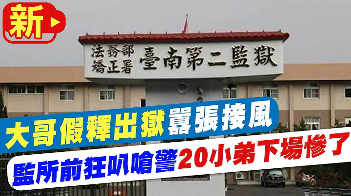 【每日必看】大哥假釋出獄囂張接風 平頭小弟包圍警推擠"超混亂" 20220921@CtiNews - 天天要聞