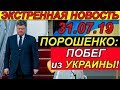 Порошенко может уже не вернуться на Украину, заявил киевский политолог! 31.07.2019
