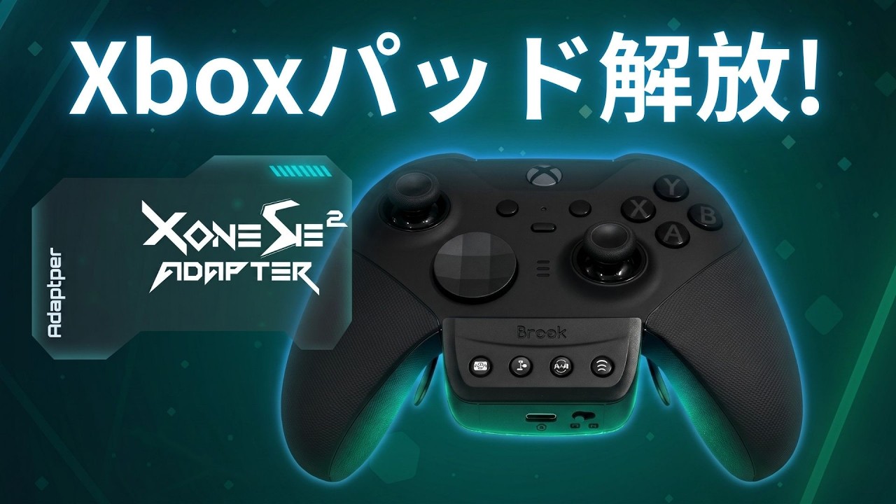 Xboxコントローラーを解放せよ！X One SE 2 で PS5 / NS2 を制覇 