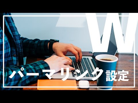 パーマリンクとは？設定方法も解説【WordPress】