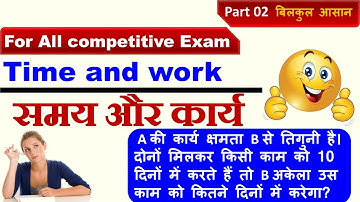 || A की कार्य क्षमता B से तिगुनी है | A की कार्य क्षमाता B से 20% अधिक है | time and work study1 ||