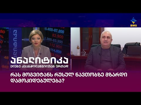 რას მოგვიტანს რუსულ ნავთობზე მზარდი დამოკიდებულება?