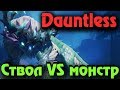 Гигантские Монстры против людей -  Выживание в Dauntless