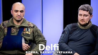 Эфир Delfi: интервью с украинскими военными из Бахмута