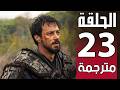 المؤسس اورهان الحلقة 23 مترجمة للعربية