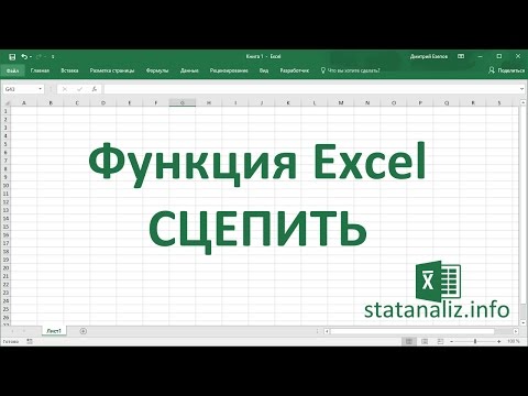 Функция Excel СЦЕПИТЬ