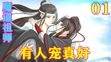 《魔道祖师》之有人宠真好01集  “怕狗可不行，以后想想办法，你是男子汉，以后可要顶天立地的，怎么能怕狗!”#忘羡#魔道祖师#蓝忘机#魏无羡