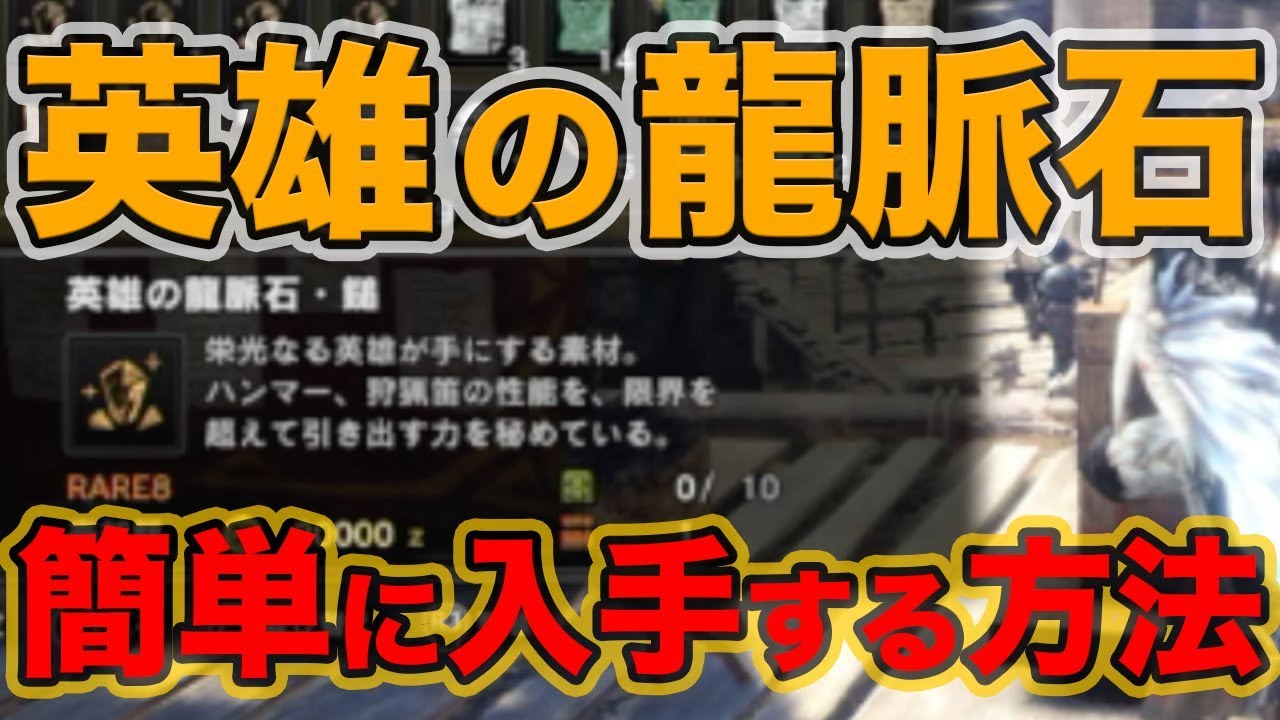 Mhw 英雄の龍脈石の効率良い入手方法とは ながらでもできる痕跡集め方法紹介 モンハンワールド Youtube