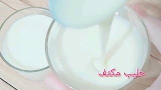 طريقه عمل حليب المكثف فى البيت