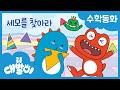 수학동화 14화 | 세모를 찾아라 | 삼각형 | 도형과 공간 | 공룡 대발이 | 대발이TV