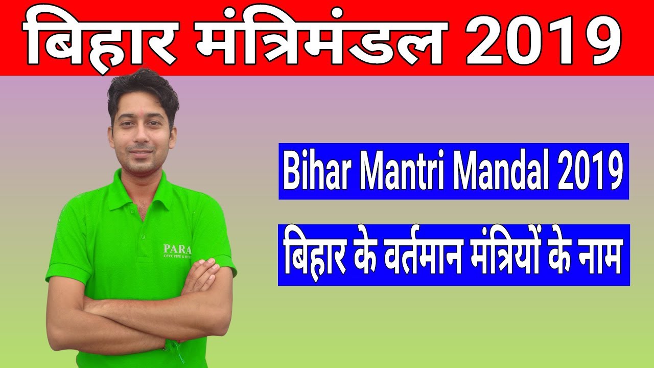 Bihar Mantri Mandal 2019 ब ह र म क न क य ह