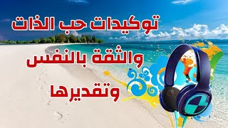 توكيدات حب الذات والثقة بالنفس ،للاستماع قبل النوم ليلا أو عند الاستيقاظ صباحا ،يفضل وضع سماعات