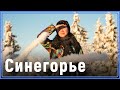Синегорье (Синяя гора)
