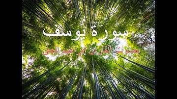 قراءة عطرة لآيات من سورة يوسف بصوت القاريء ابراهيم الحق