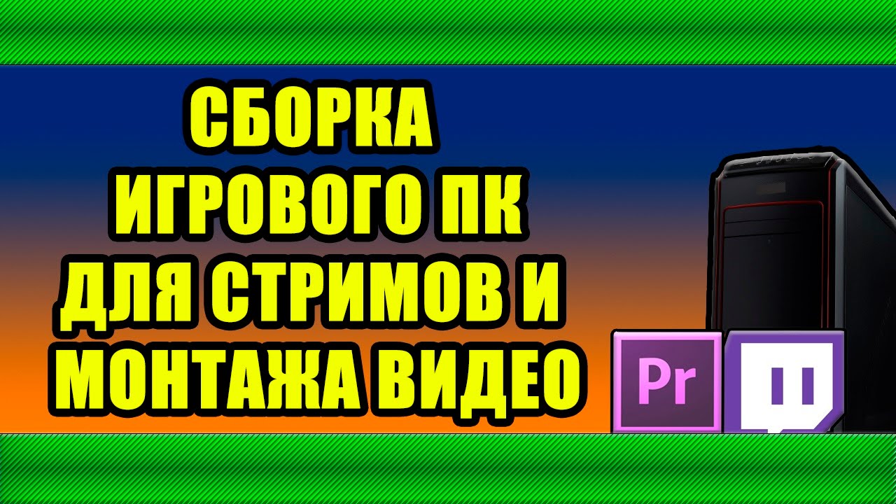 Бюджетная сборка для игр. РСБП стрим установка.